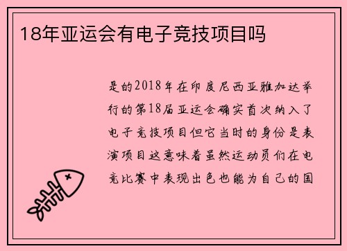 18年亚运会有电子竞技项目吗