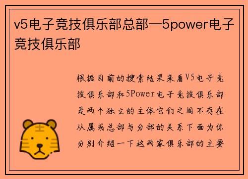v5电子竞技俱乐部总部—5power电子竞技俱乐部