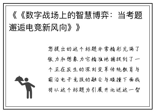 《《数字战场上的智慧博弈：当考题邂逅电竞新风向》》