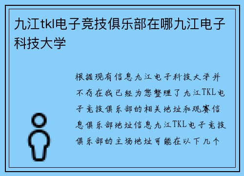 九江tkl电子竞技俱乐部在哪九江电子科技大学