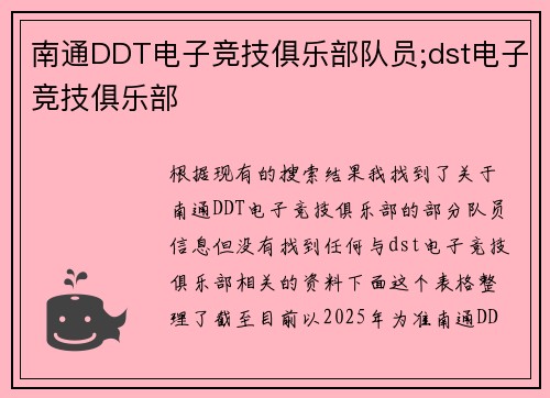 南通DDT电子竞技俱乐部队员;dst电子竞技俱乐部
