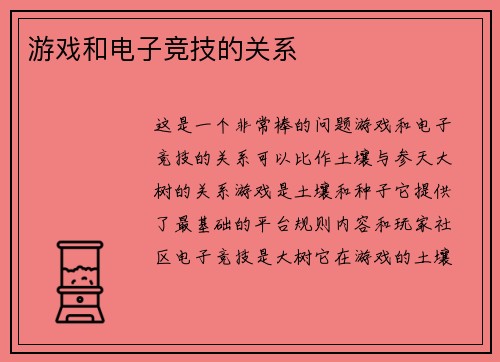 游戏和电子竞技的关系