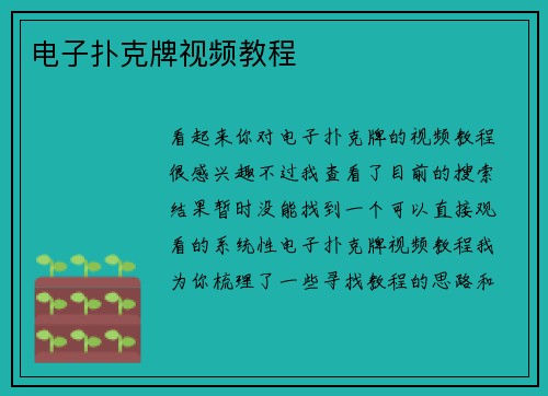 电子扑克牌视频教程
