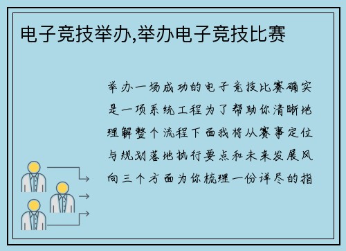 电子竞技举办,举办电子竞技比赛