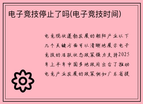 电子竞技停止了吗(电子竞技时间)