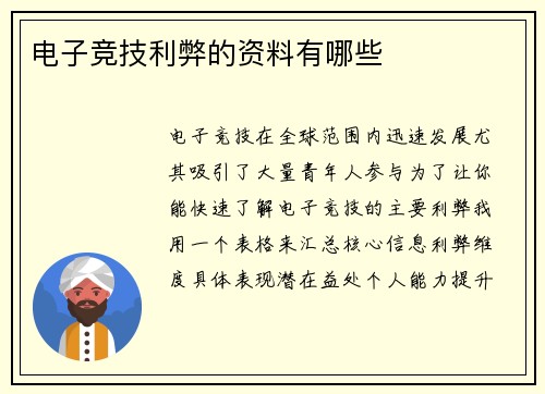 电子竞技利弊的资料有哪些